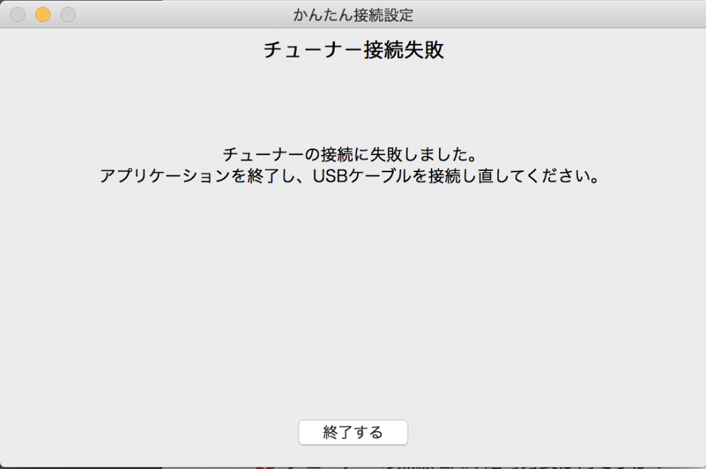 チューナー接続失敗