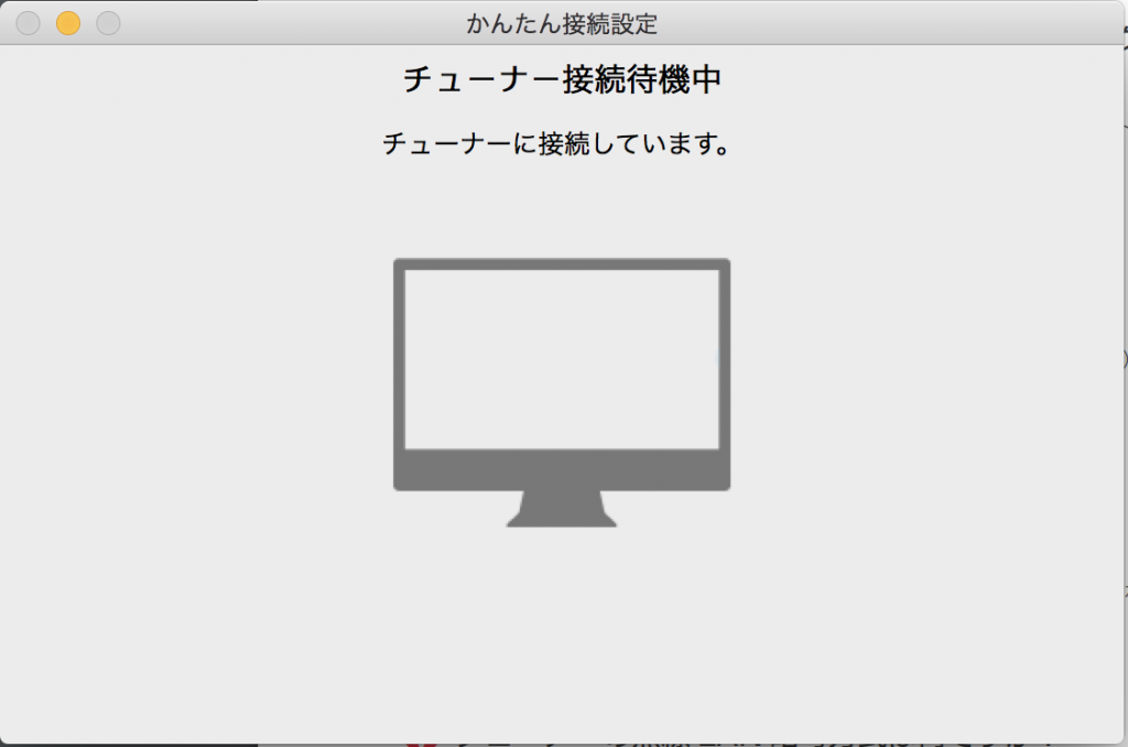 チューナーに接続中です